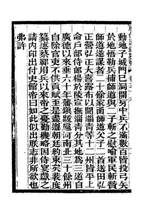 【历代通监纂要】四十四 - 李东阳.pdf