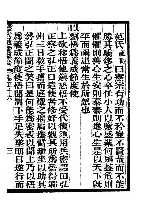 【历代通监纂要】四十四 - 李东阳.pdf