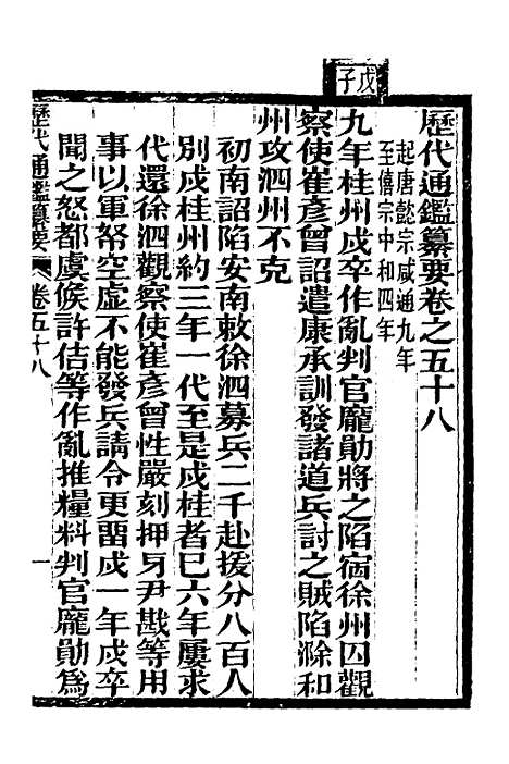 【历代通监纂要】四十六 - 李东阳.pdf