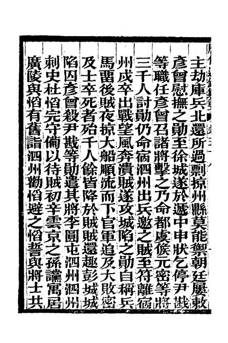 【历代通监纂要】四十六 - 李东阳.pdf