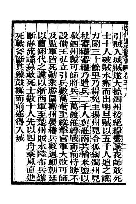 【历代通监纂要】四十六 - 李东阳.pdf