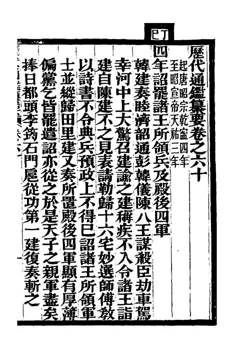 【历代通监纂要】四十七 - 李东阳.pdf