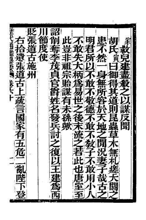 【历代通监纂要】四十七 - 李东阳.pdf