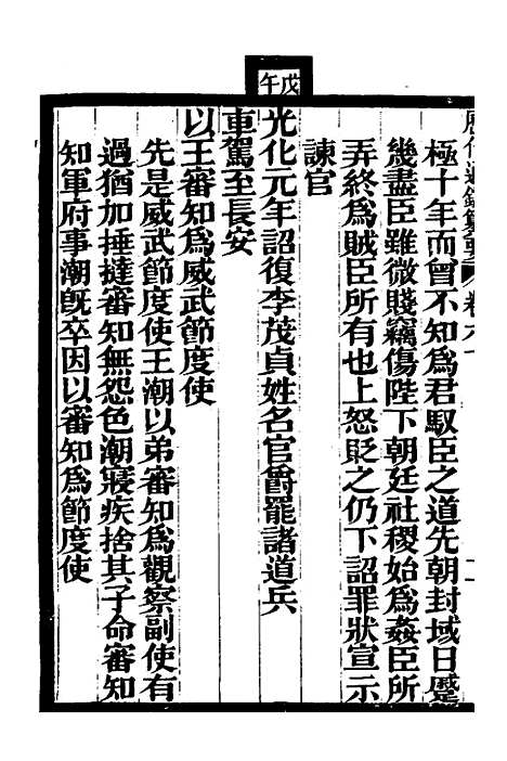 【历代通监纂要】四十七 - 李东阳.pdf