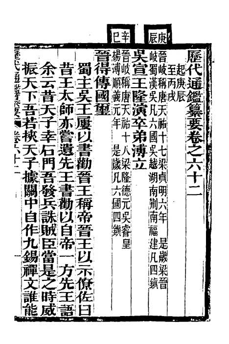 【历代通监纂要】四十八 - 李东阳.pdf