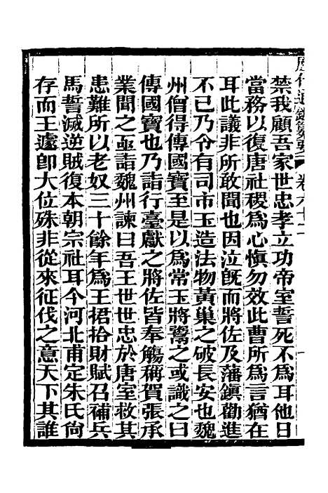 【历代通监纂要】四十八 - 李东阳.pdf