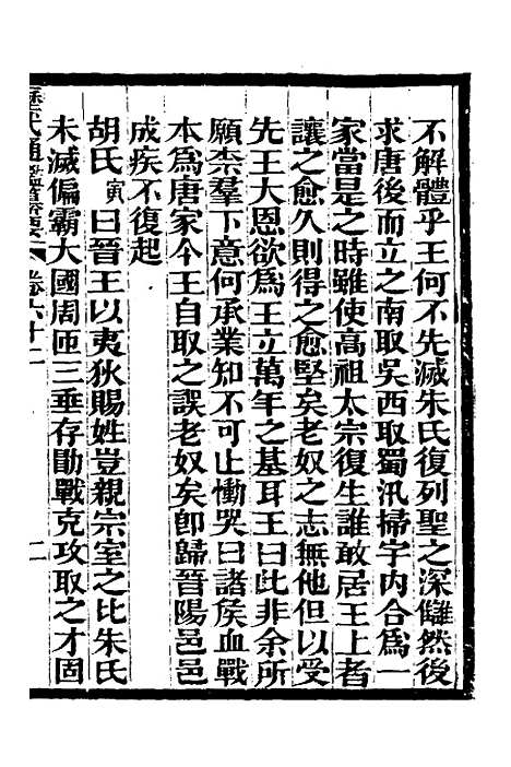 【历代通监纂要】四十八 - 李东阳.pdf