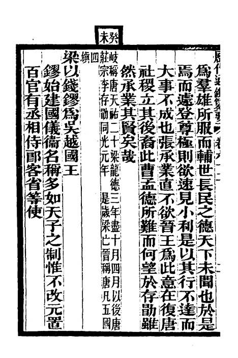 【历代通监纂要】四十八 - 李东阳.pdf