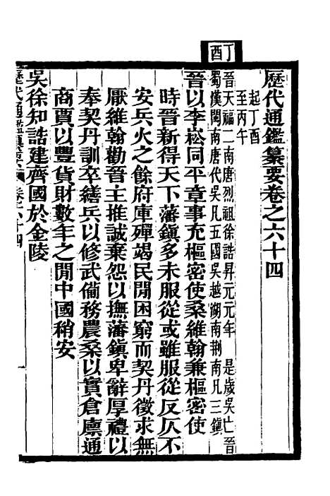 【历代通监纂要】四十九 - 李东阳.pdf