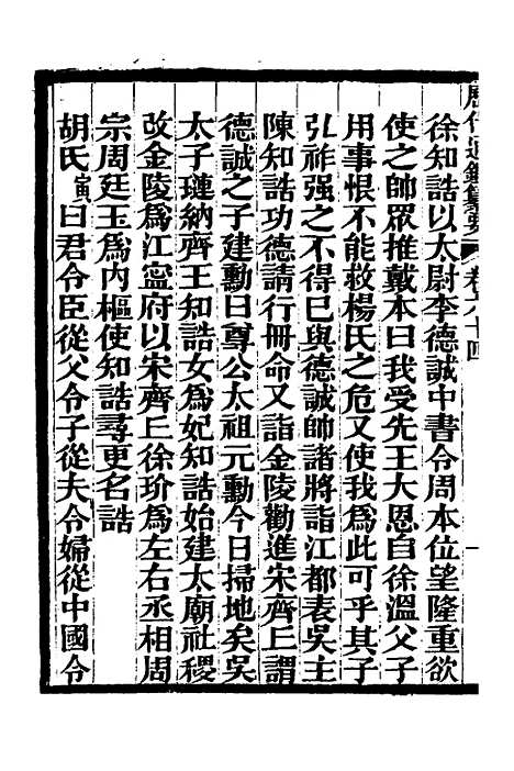 【历代通监纂要】四十九 - 李东阳.pdf