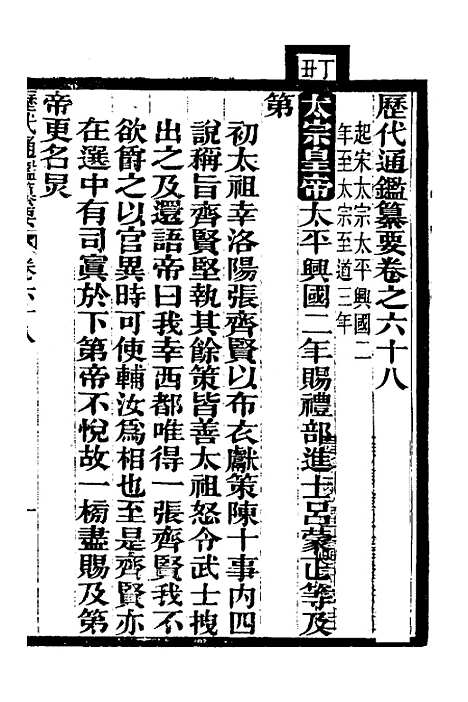 【历代通监纂要】五十二 - 李东阳.pdf