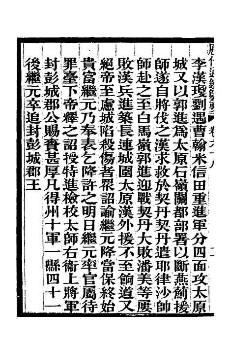 【历代通监纂要】五十二 - 李东阳.pdf