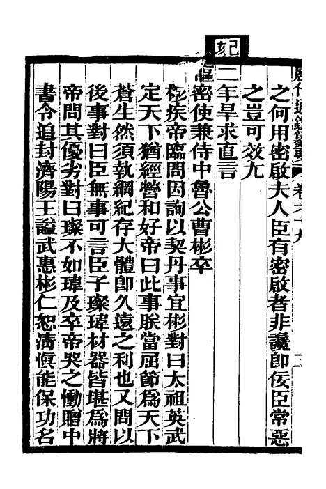 【历代通监纂要】五十三 - 李东阳.pdf