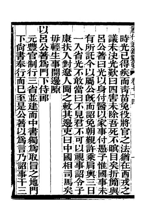 【历代通监纂要】五十八 - 李东阳.pdf