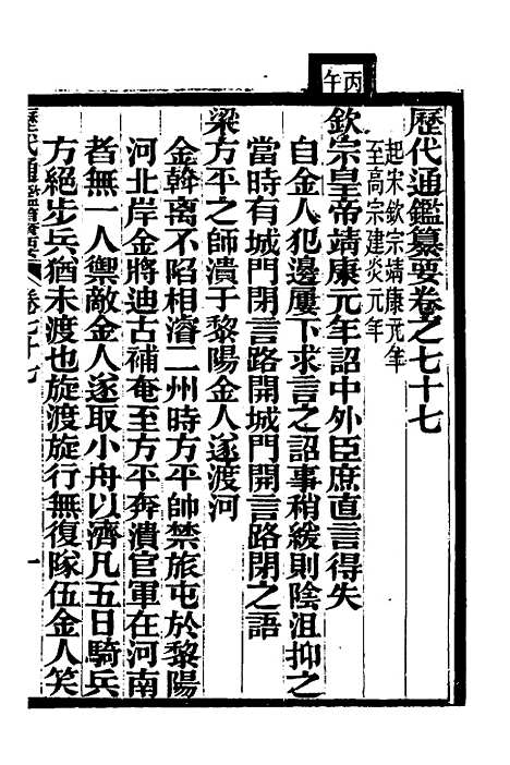 【历代通监纂要】六十一 - 李东阳.pdf