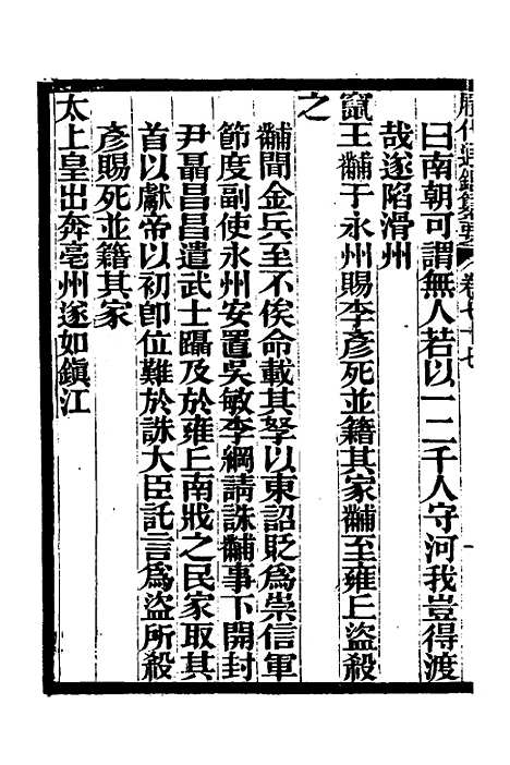 【历代通监纂要】六十一 - 李东阳.pdf