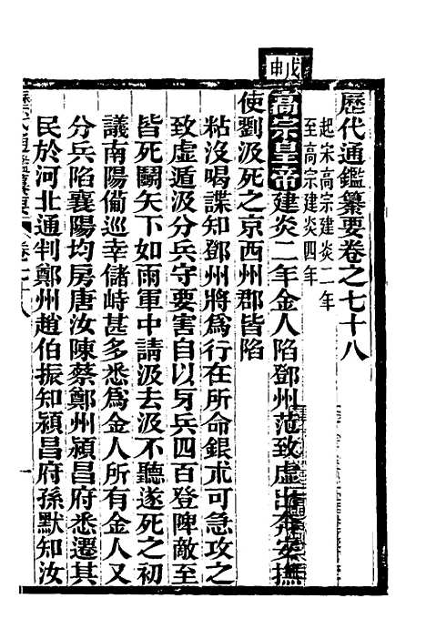 【历代通监纂要】六十二 - 李东阳.pdf