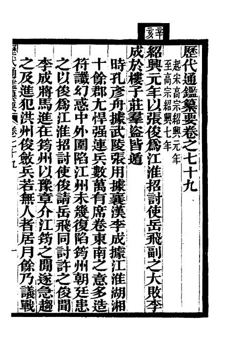 【历代通监纂要】六十三 - 李东阳.pdf