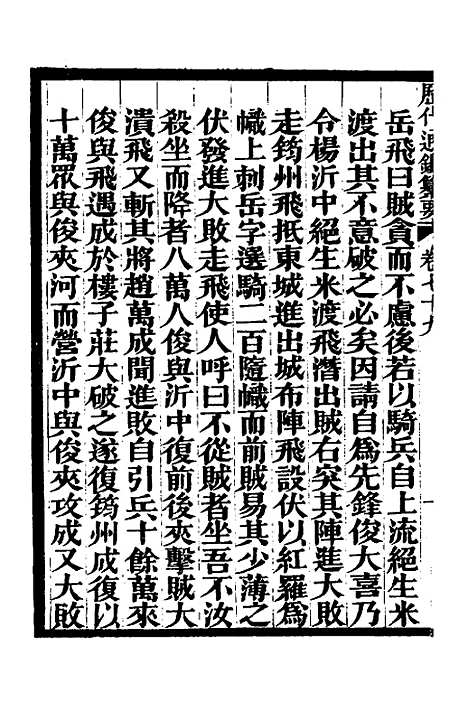 【历代通监纂要】六十三 - 李东阳.pdf