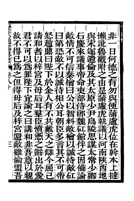 【历代通监纂要】六十四 - 李东阳.pdf