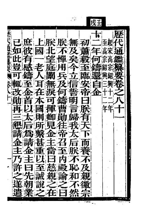 【历代通监纂要】六十五 - 李东阳.pdf