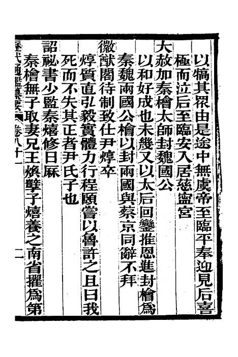 【历代通监纂要】六十五 - 李东阳.pdf