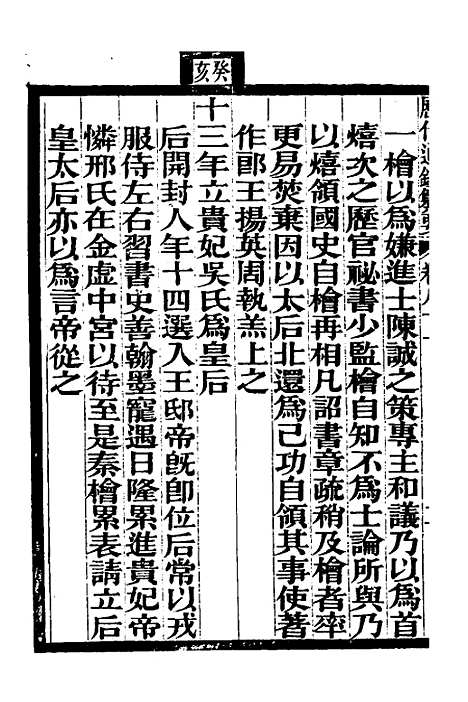 【历代通监纂要】六十五 - 李东阳.pdf