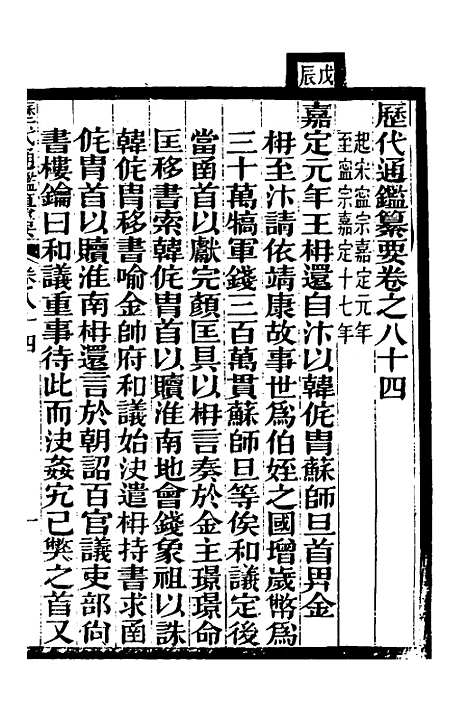 【历代通监纂要】六十八 - 李东阳.pdf