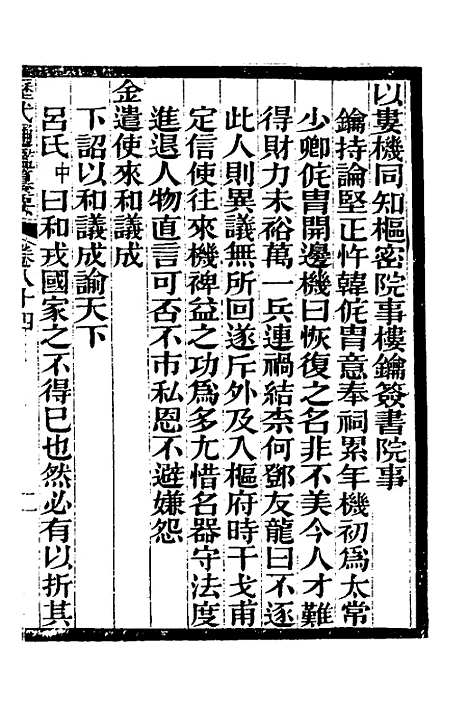 【历代通监纂要】六十八 - 李东阳.pdf