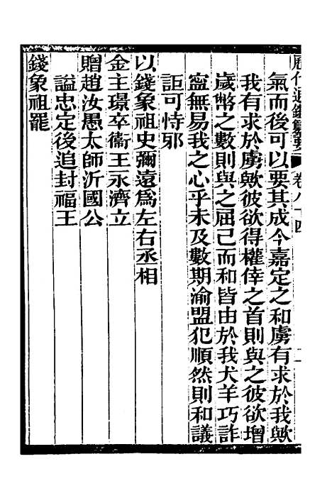 【历代通监纂要】六十八 - 李东阳.pdf