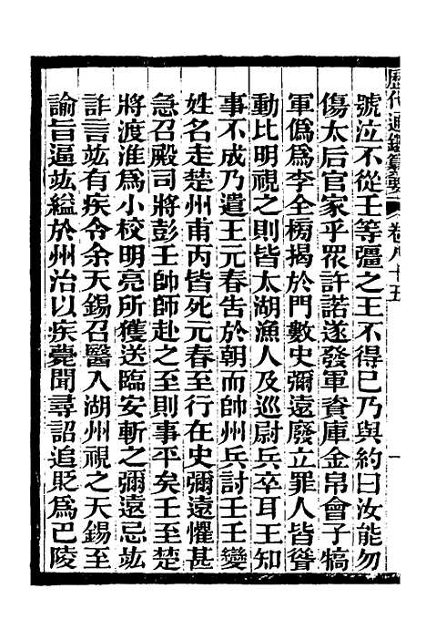 【历代通监纂要】六十九 - 李东阳.pdf