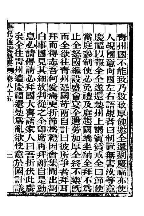 【历代通监纂要】六十九 - 李东阳.pdf