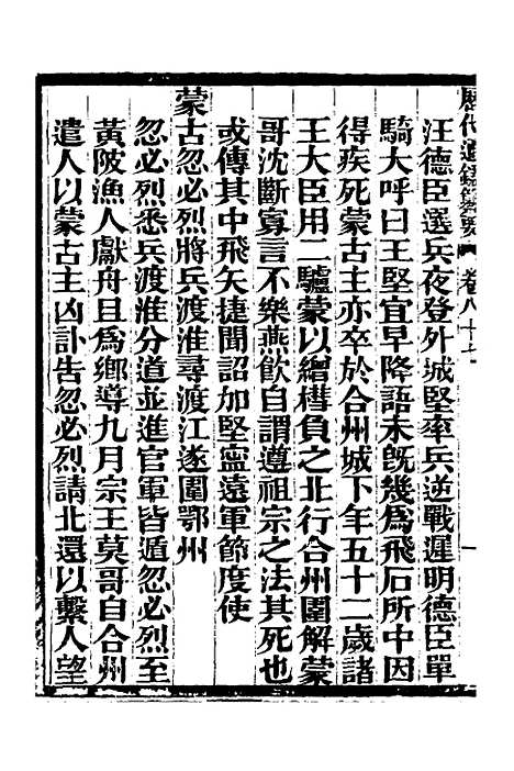 【历代通监纂要】七十一 - 李东阳.pdf