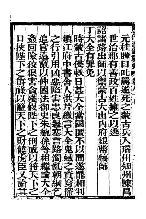 【历代通监纂要】七十一 - 李东阳.pdf