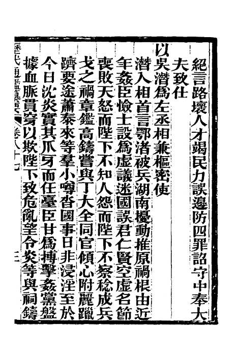 【历代通监纂要】七十一 - 李东阳.pdf