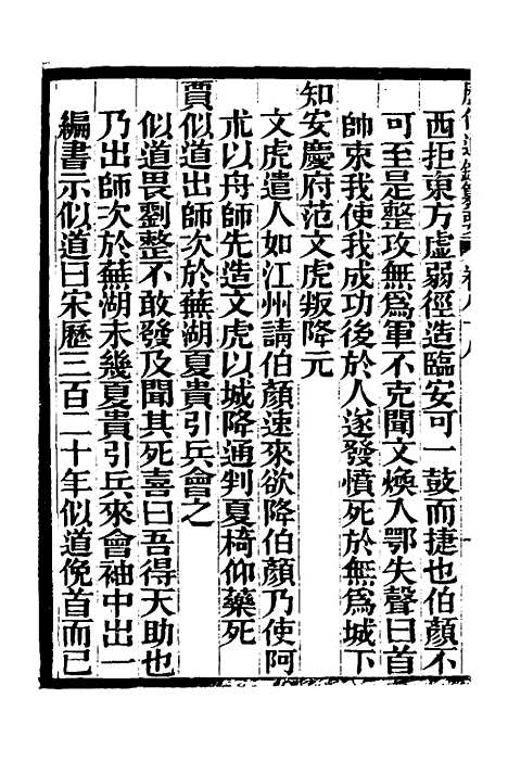 【历代通监纂要】七十二 - 李东阳.pdf