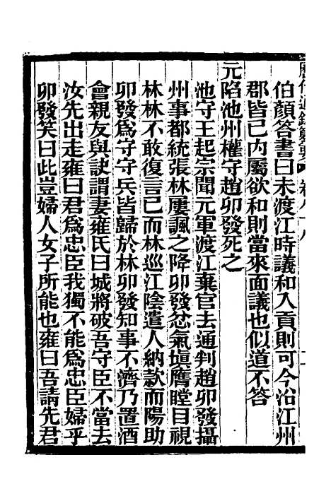 【历代通监纂要】七十二 - 李东阳.pdf