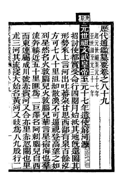 【历代通监纂要】七十三 - 李东阳.pdf