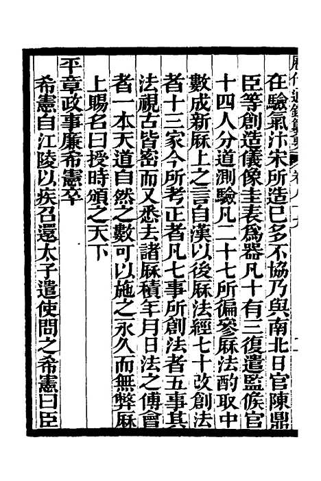 【历代通监纂要】七十三 - 李东阳.pdf