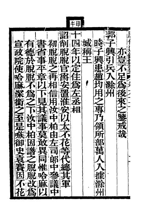 【历代通监纂要】七十五 - 李东阳.pdf