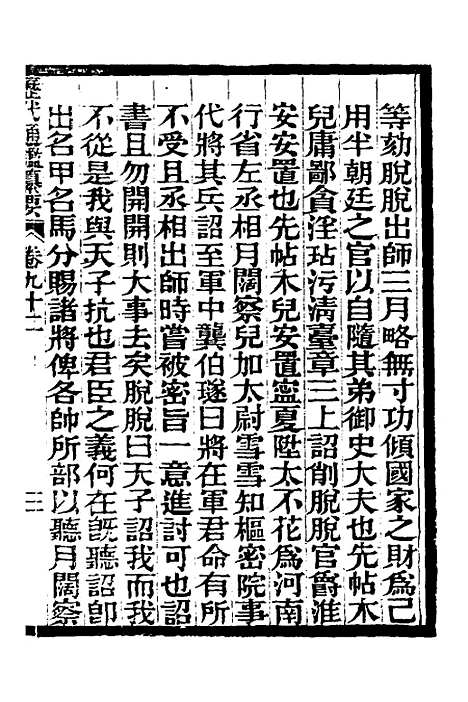 【历代通监纂要】七十五 - 李东阳.pdf