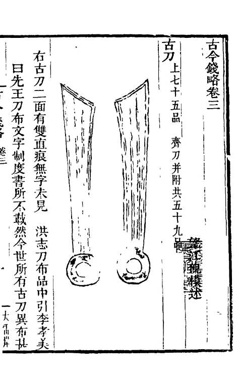 【古今钱略】三 - 倪模.pdf