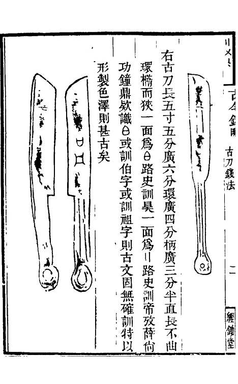 【古今钱略】三 - 倪模.pdf