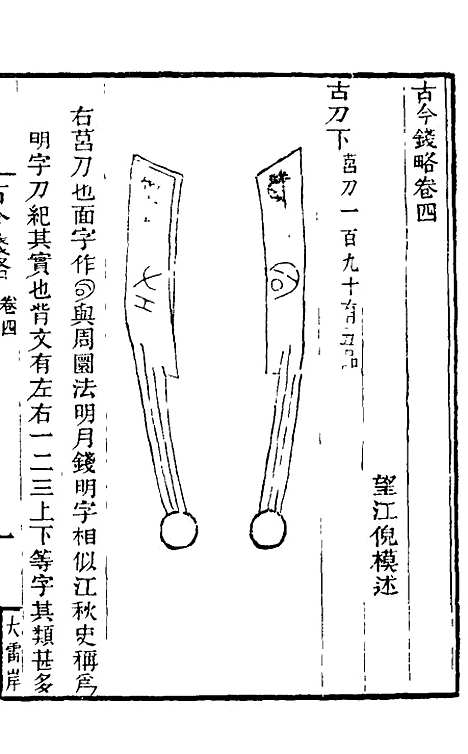 【古今钱略】四 - 倪模.pdf