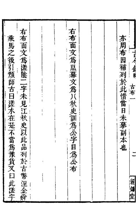 【古今钱略】五 - 倪模.pdf