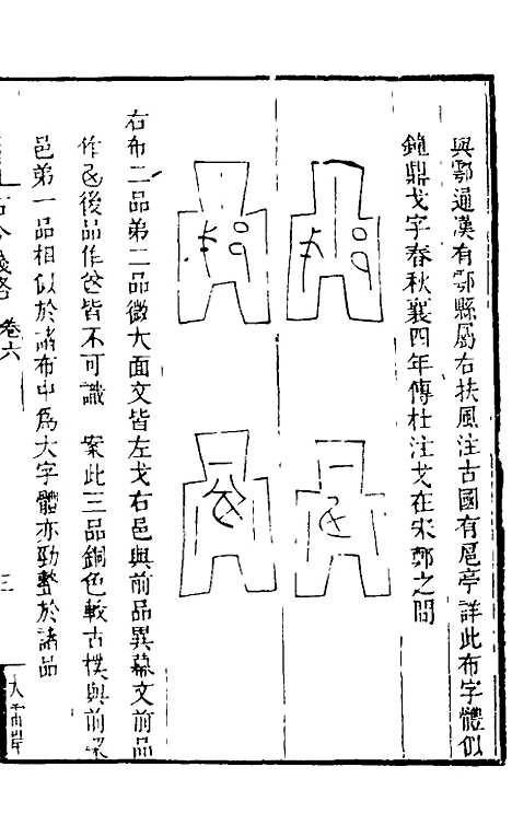 【古今钱略】六 - 倪模.pdf