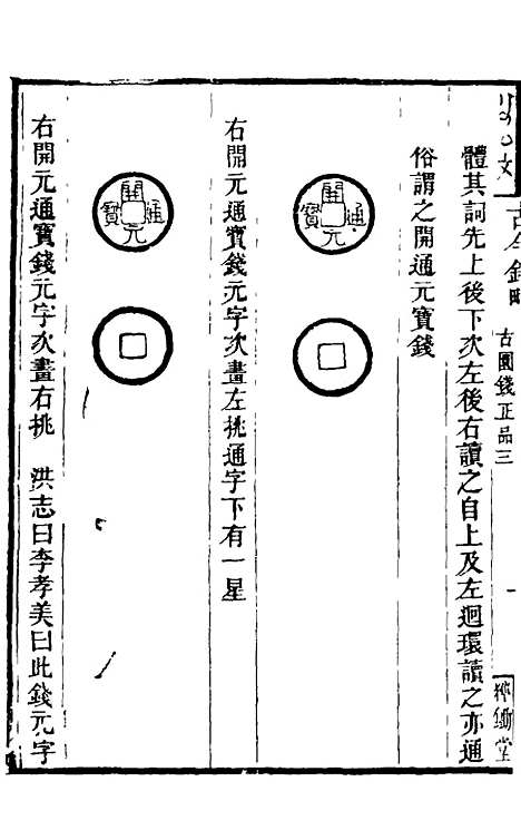 【古今钱略】八 - 倪模.pdf