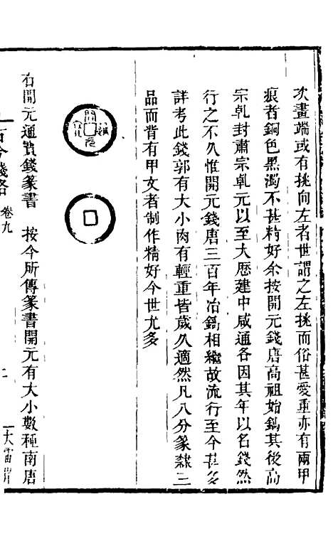 【古今钱略】八 - 倪模.pdf