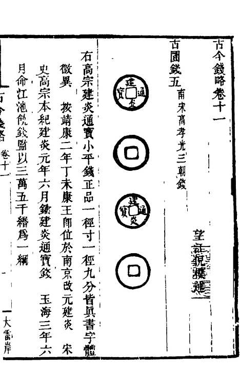 【古今钱略】十一 - 倪模.pdf