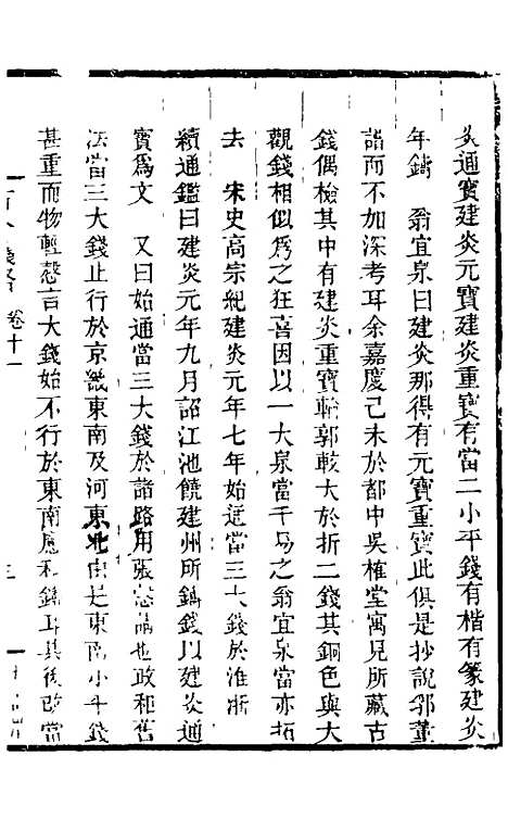 【古今钱略】十一 - 倪模.pdf